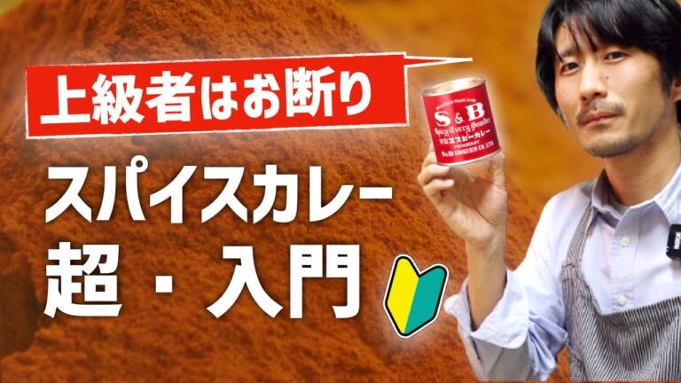 【初心者歓迎】パワーアップして帰ってきたスパイスカレー入門。料理が下手でもウマいカレーはつくれる！ じゃがいも入りチキンカレーの作り方（レシピ）