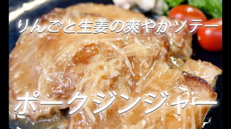 【豚肉レシピ】# 203 ポークジンジャーソテー【作り方】