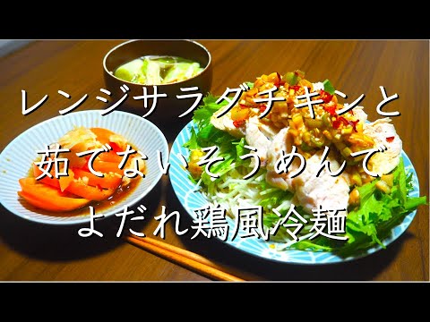鶏むねサラダチキンでよだれ鶏冷麺/料理/レシピ/料理動画/管理栄養士/鶏むね肉/節約レシピ