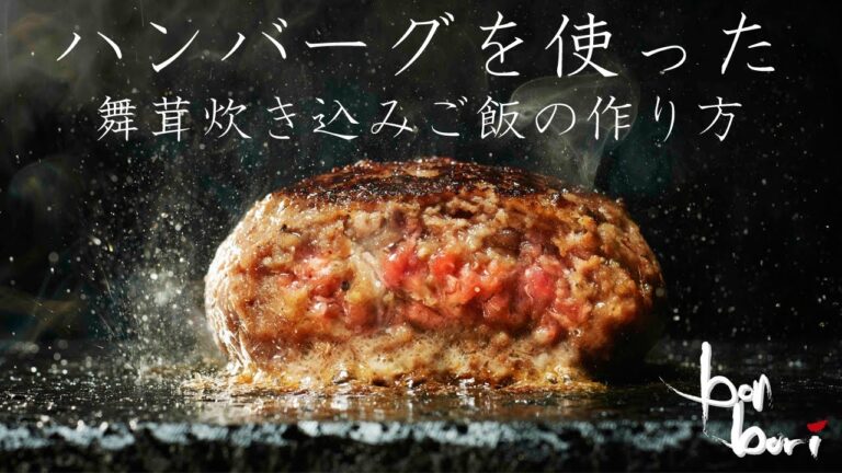 ハンバーグを使った舞茸炊き込みご飯の作り方