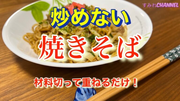 [焼きそば]もう炒めない❗️材料重ねて待つだけで麺モチモチ❣️