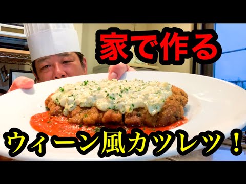 家で作るウィーン風カツレツ！