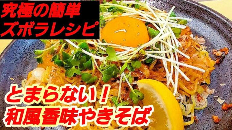 おらやってみろ！3分！激うま！やみつき和風香味やきそば。