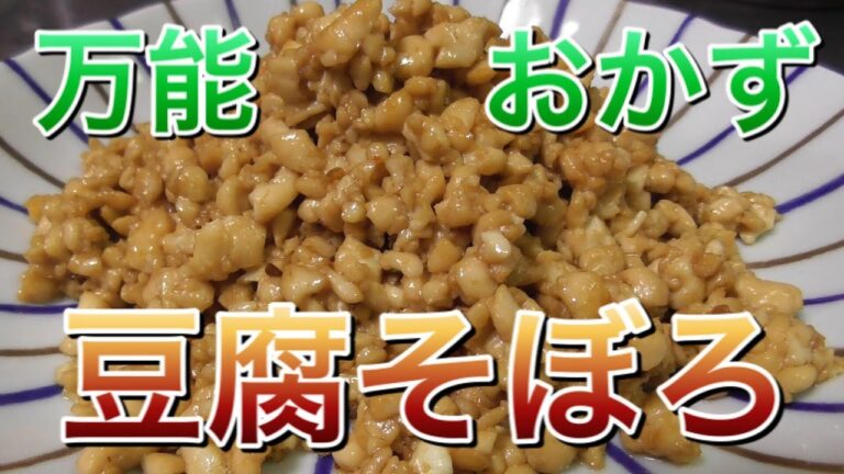 【節約】はちすたクッキング第２弾【豆腐そぼろ】