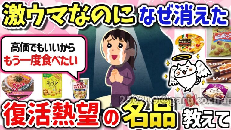 【有益スレ】マジでもう一度食べたい！復活して欲しい神食品を教えて‼【ガルちゃんGirlschannelまとめ】