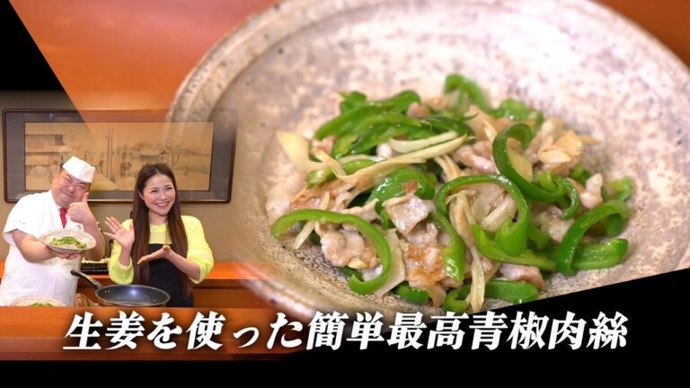 【銀座ママ】和食の巨匠野永さんに教わる最高の青椒肉絲！