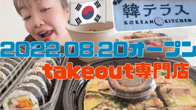 【足利市】韓テラス💚2022.08.20Openのお店😎🤙韓国料理のテイクアウト専門店🤗キンパやチヂミ、ヤンニョムチキン、チャプチェをテイクアウト😌☀️何を食べても美味しい😳🙌