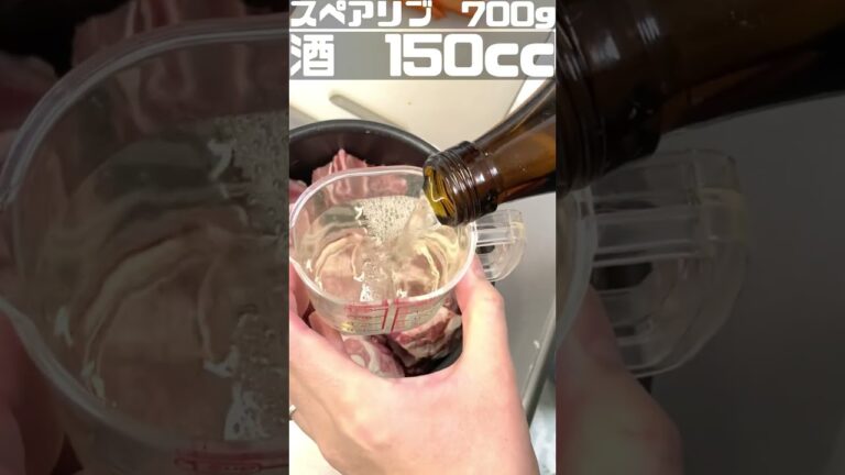 【 しょうゆ味 スペアリブ】炊飯器 調理。やわらか　ポークスペアリブの作り方 #Shorts