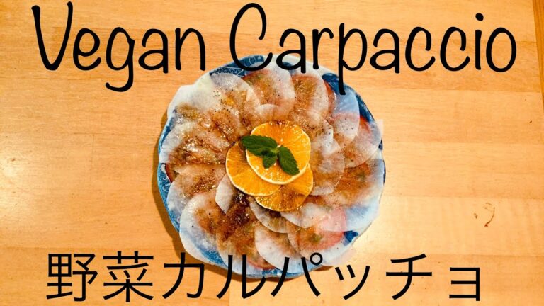 vegan carpaccio 『お野菜カルパッチョ』#ビーガン #vegan #野菜料理 #vegetables #ヘルシー #低カロリー