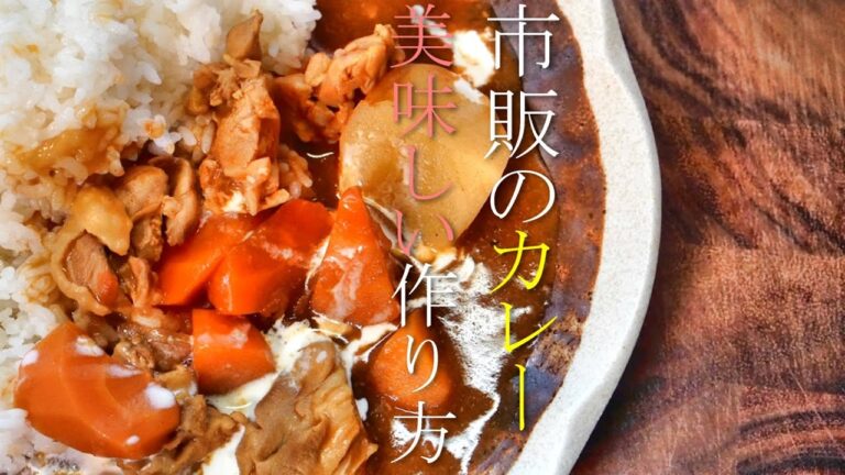 市販のカレールーでプロの美味しいカレーの作り方　基本のカレーレシピ　チキンカレーライス