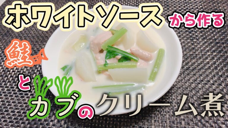 【健康料理#09】鮭とカブのクリーム煮