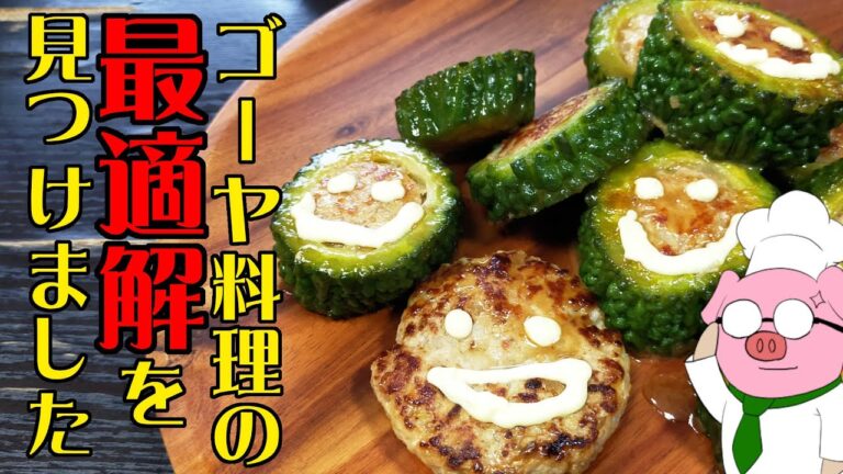 ゴーヤはチャンプルだけじゃない！見た目も最高！激ウマ「ゴーヤの肉詰め」の作り方