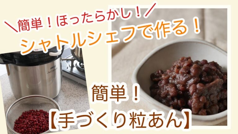 【簡単！粒あんの作り方！】シャトルシェフで作る！簡単つぶあんの作り方
