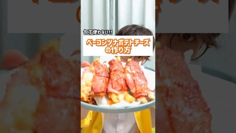 ベーコンツナポテトチーズ!!!冷凍ポテト料理!!! #フライドポテト #チーズ