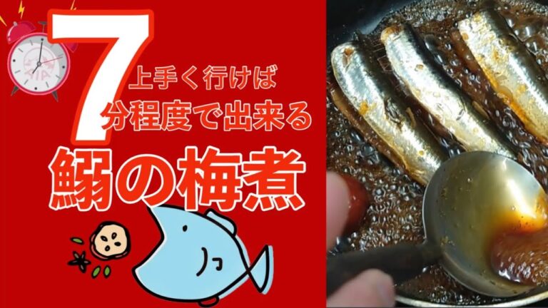 【簡単】いわしの梅煮「７分程度」で仕上がります