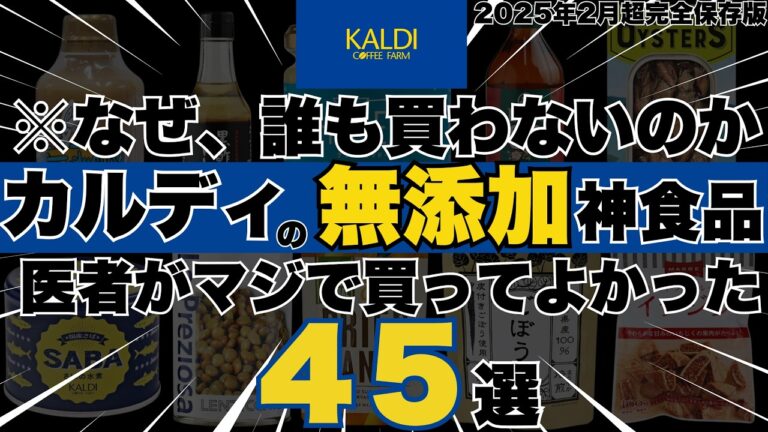 【早い者勝ちです…】カルディで買える最強の無添加、有機、オーガニック神食品＆調味料４５選【コスパ最強の２０２５年超完全保存版】