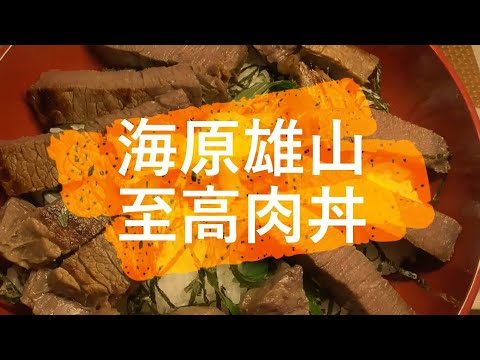 【海原雄山初めての料理】【美味しんぼ】【牛肉の味噌漬け】【至高のメニュー】【究極のメニュー】【ヒレ肉レシピ】【ヒレステーキ】