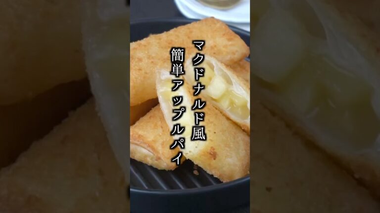 アップルパイの作り方｜マクドナルド風のサクサクアップルパイ！#アップルパイ #りんご #shorts