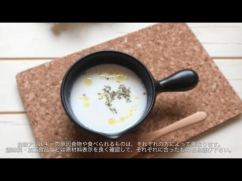 れんこんと豆乳の和風ポタージュ【小麦・卵・乳不使用   7大アレルゲンフリー】