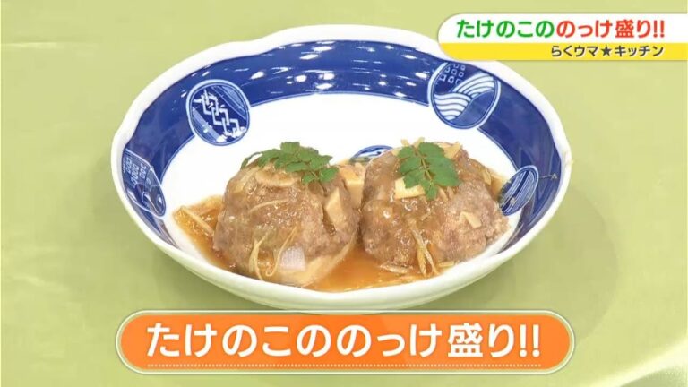 【レシピ】たけのこののっけ盛り!!｜らくウマ☆キッチン（2024年4月23日放送）