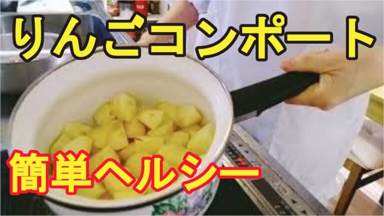 【りんごのコンポート】砂糖少量のヘルシーデザート
