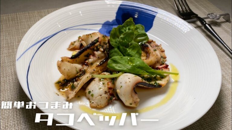 【簡単おつまみ】タコペッパー！！お酒のつまみやご飯のお供におすすめ！！！