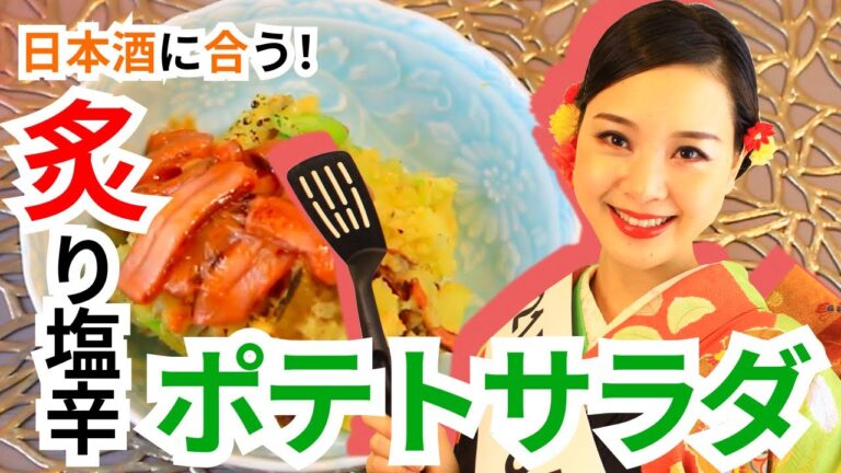 【簡単レシピ】日本酒に合う！炙り塩辛ポテトサラダ【2021 Miss SAKE 京都 中野由美子】