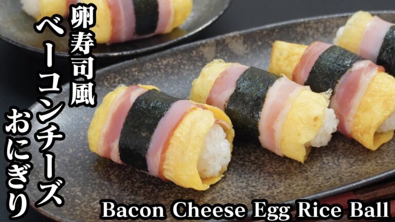 卵寿司風！ベーコンチーズ卵おにぎりの作り方☆お弁当や朝ごはんにピッタリです♪-How to make Bacon Cheese Egg Rice Ball-【料理研究家ゆかり】【たまごソムリエ友加里】