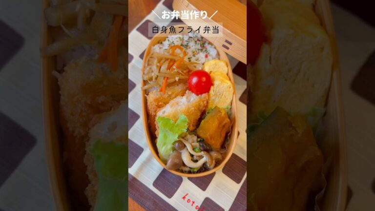 【今日のお弁当】白身魚フライ弁当・ふわふわだし巻き玉子 #お弁当作り  #お弁当おかず  #shorts