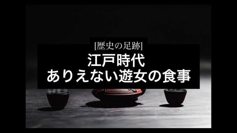 [日本史] 江戸時代ありえない遊女の食事
