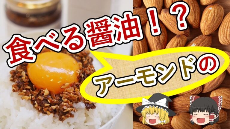 【ゆっくり紹介】食べるアーモンドの醤油とは？？