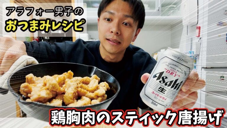 【鶏むね肉】ビールに合う最高に美味いスティック唐揚げの作り方！