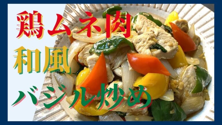 【節約レシピ】伝説の家政婦志麻さんの鶏胸肉を使った和風のバジル炒め