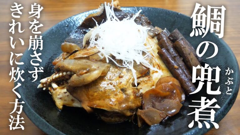 臭みがなくなる鯛のかぶと煮の炊き方
