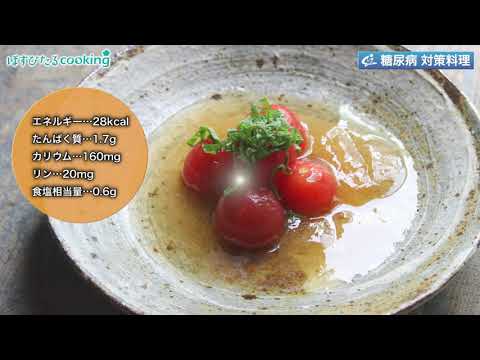 ミニトマト和風ジュレソース～病院・管理栄養士監修の腎臓病・糖尿病向け料理レシピ動画を配信中「ほすぴたるcooking」～
