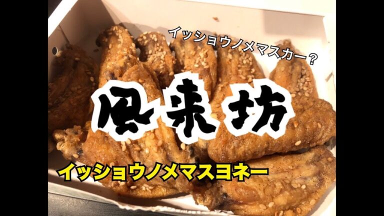 名古屋名物！風来坊の手羽先と金しゃちビールで楽しむ！｜モアイ、ゆーさとの「これ一生呑める！」#十三杯目