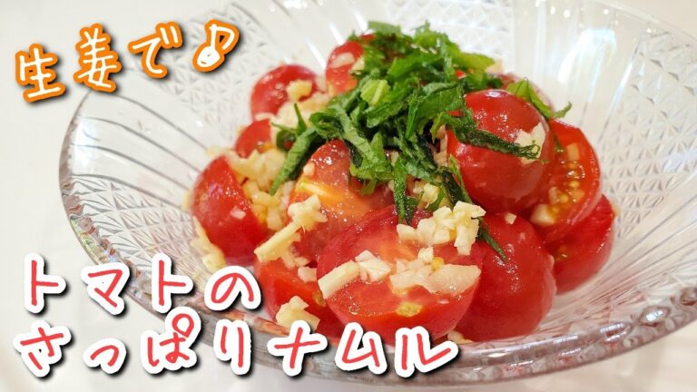 【簡単5分】無限の旨さ！生姜でトマトのさっぱりナムル