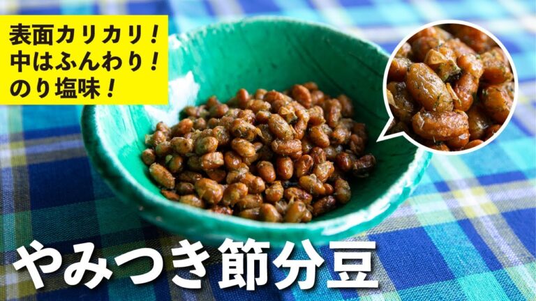 これなら年の数だけ余裕で食べられる！やみつき節分豆  | 栗原心平