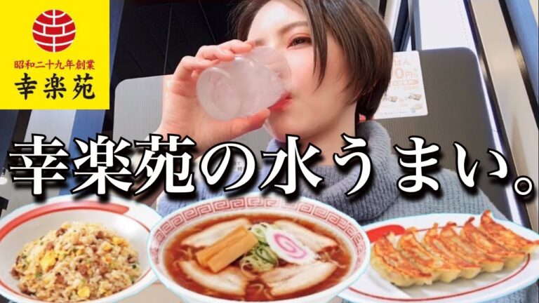 【幸楽苑】ランチに人気メニュー(中華そば・餃子・チャーハン)を食べ尽くす！ラーメンをすする！コスパ最強！飯テロ ぼっち飯 グルメ vlog 休日 大食い 爆食い 常にチートデイ【モッパン】