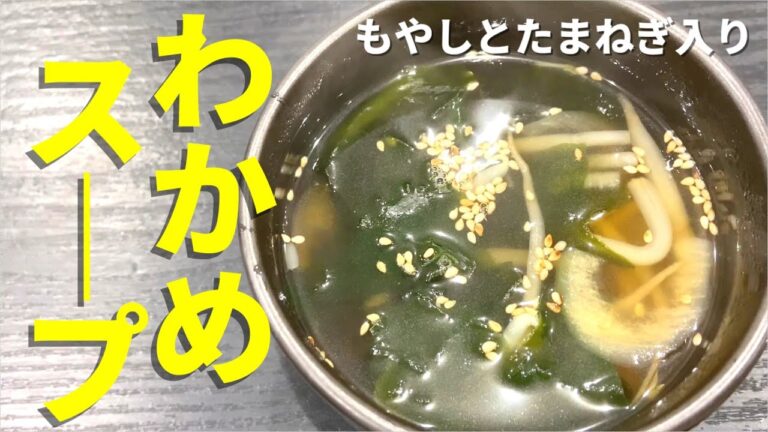 【健康節約レシピ】中華わかめスープのめちゃ驚くほどおいしいレシピ。仕事の後でも簡単すぐに出来てお酒の後や小腹がすいた時にもえーよ。
