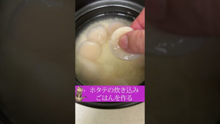 【炊き込みご飯】ホタテの炊き込みご飯を作った