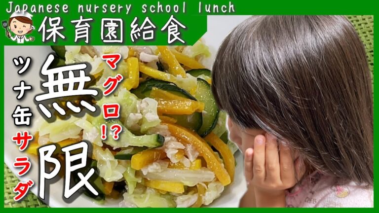 【これで驚くほどサラダが好きになる！】保育園給食「無限ツナサラダ」の作り方🥗