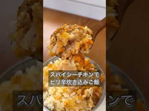 スパイシーチキンでピリ辛炊き込みご飯