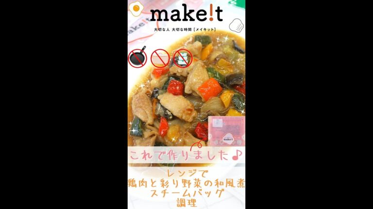 レンジで鶏肉と彩り野菜の和風煮！　スチームバッグ調理☆彡　＃Shorts