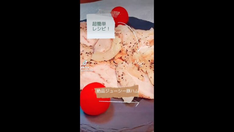 志麻さんの節約レシピ♪ジューシー豚ハム♪　#shorts
