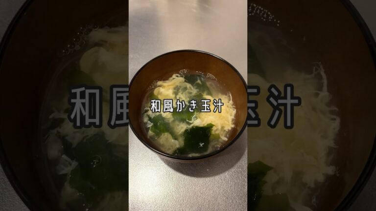手軽に作れて温まれる和風かき玉汁🍲☺️ #shorts #簡単レシピ #スープ