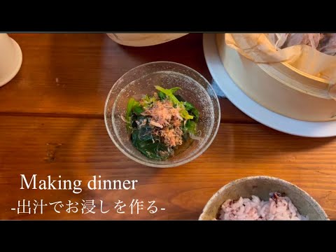 【副菜】一番出汁で味噌汁とお浸しをつくります🥰