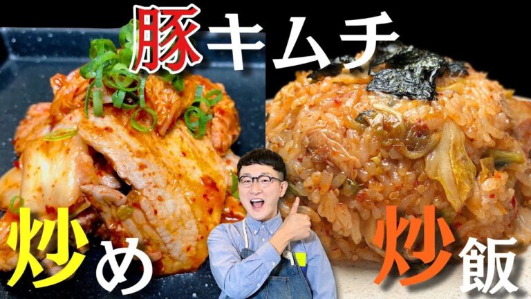 【コク旨】豚キムチ＆炒飯〈あの隠し味で美味さ倍増♪〉