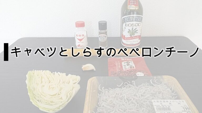 １分キャベツとしらすのペペロンチーノ