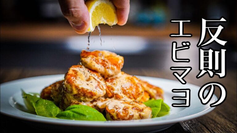 シェフが海老の殻でソースを作り『本当のエビマヨ』提案します